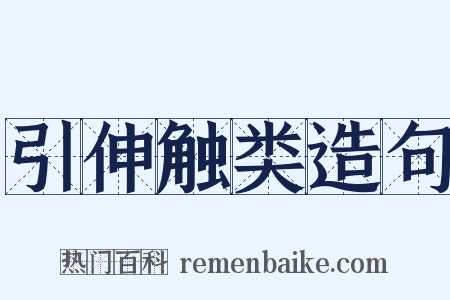 引伸触类造句是什么意思的图片